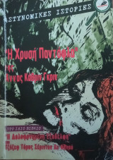 Η χρυσή παντόφλα- Η δολοφονημένη εξαδέλφη