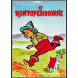 Ο Κοντορεβιθούλης