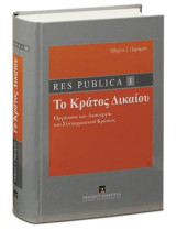 Res Publica I - Κράτος Δικαίου: Οργάνωση και λειτουργία του Συνταγματικού Κράτους. Συλλογή μελετών