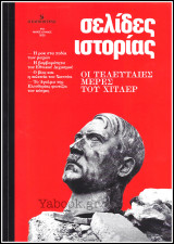 Σελίδες Ιστορίας #13: Οι τελευταίες μέρες του Χίτλερ