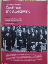 100 χρόνια από τη συνθήκη της Λωζανης