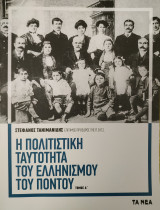 Η πολιτιστική ταυτότητα του Ελληνισμού του Πόντου