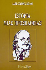 ΙΣΤΟΡΙΑ ΜΙΑΣ ΠΡΟΣΠΑΘΕΙΑΣ
