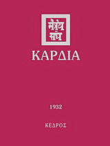 Καρδιά: 1932
