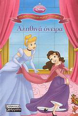 Αληθινά όνειρα