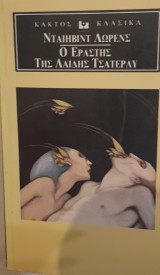 Ο εραστης της λαιδης τσατερλι