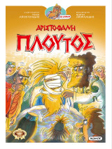 Αριστοφάνη Πλούτος: Οι Κωμωδιές του Αριστοφάνη σε Κομικς