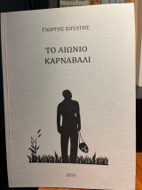 Το αιώνιο καρναβάλι