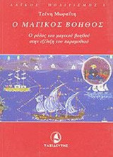 Ο ΜΑΓΙΚΟΣ ΒΟΗΘΟΣ