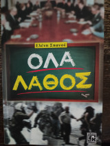 Όλα Λάθος