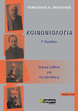 Κοινωνιολογία Γ΄λυκείου: Τελική ευθεία για τις εξετάσεις