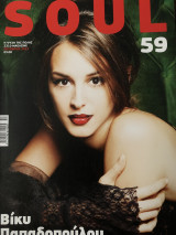 Soul Magazine #59 Οκτωβριος 2011