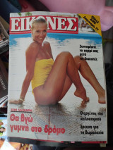 Εικόνες τεύχος 42 Ζωή Λάσκαρη 1985