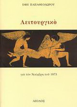 Λειτουργικό: Για τον Νοέμβρη του 1973