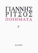 Ποιήματα Α': 1930-1942