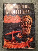 Παγκόσμιος Ιστορία του Πολιτισμού 2/2