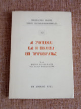 Άι συντεχνίαι και η Εκκλησία επί Τουρκοκρατίας