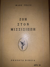 Ζωή στον Μισσισιππή