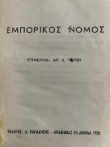 Εμπορικός Νόμος