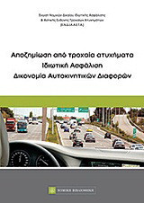 Αποζημίωση από τροχαία ατυχήματα: Ιδιωτική ασφάλιση: Δικονομία αυτοκινητικών διαφορών: Πρακτικά διημερίδας 15 & 16 Οκτωβρίου 2010