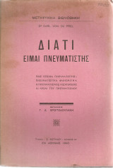 Διατί είμαι πνευματιστής