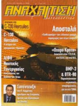 Αναχαίτηση, Τεύχος 18