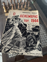 Ο Δεκέμβρης του 1944