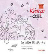 ΤΟ ΚΑΣΤΡΟ ΤΟΥ ΦΟΒΟΥ