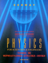 PHYSICS FOR SCIENTISTS AND ENGINEERS (ΤΡΙΤΟΣ ΤΟΜΟΣ)