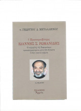 Πρωτοπρεσβύτερος Ιωάννης Σ. Ρωμανίδης