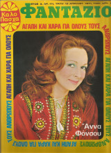 Περιοδικό Φαντάζιο τεύχος 111
