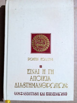 Είναι η Γη αποικία Διαστημάνθρωπων;
