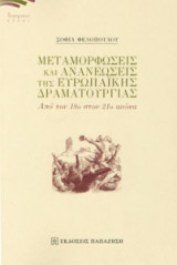 Μεταμορφώσεις και ανανεώσεις ευρωπαϊκής δραματουργίας