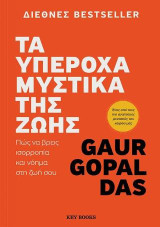 Τα υπέροχα μυστικά της ζωής: Πώς να βρείς ισορροπία και νόημα στη ζωή σου