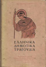 Ελληνικά δημοτικά τραγούδια