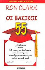 ΟΙ ΒΑΣΙΚΟΙ 55