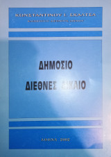 Δημόσιο Διεθνές Δίκαιο