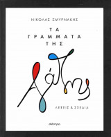 Τα γράμματα της αγάπης (σκληρόδετη έκδοση)