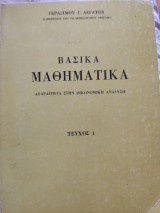 Βασικά Μαθηματικά