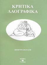 ΚΡΗΤΙΚΑ ΛΑΟΓΡΑΦΙΚΑ