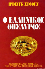 Ο ΕΛΛΗΝΙΚΟΣ ΘΗΣΑΥΡΟΣ - ΜΥΘΙΣΤΟΡΗΜΑΤΙΚΗ ΒΙΟΓΡΑΦΙΑ ΕΡΡΙΚΟΥ & ΣΛΗΜΑ
