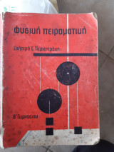 Φυσική Πειραματική Β' Γυμνασιου (Σαλτερής Περιστεράκης ,1966)