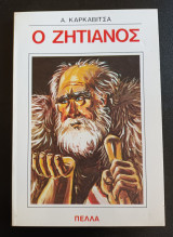 Ο ζητιάνος
