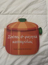 Σούπες και φαγητά κατσαρόλας