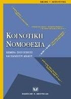 ΚΟΙΝΟΤΙΚΗ ΝΟΜΟΘΕΣΙΑ