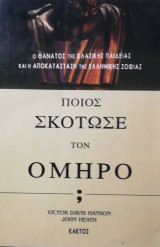 Ποιος σκότωσε τον Όμηρο;