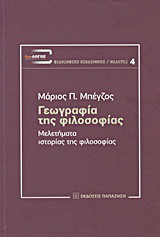 Γεωγραφία της φιλοσοφίας: Μελετήματα ιστορίας της φιλοσοφίας