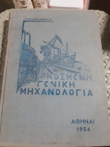 Εφηρμοσμενη γενικη μηχανολογια[π. διαμαντιδης ,1954]