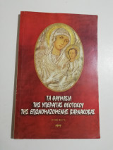 Τα θαυμάσια της Υπεραγίας Θεοτόκου της επωνομαζώμενης Βαρνάκοβας