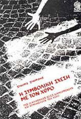 ΣΥΜΒΟΛΙΚΗ ΣΧΕΣΗ ΜΕ ΤΟΝ ΧΩΡΟ
